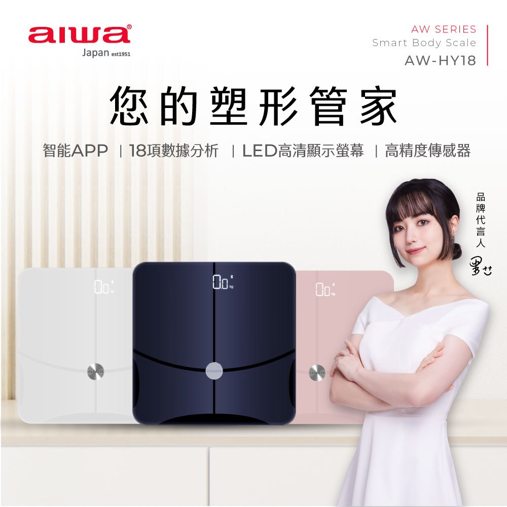 【AIWA 日本愛華 原廠一年保固】體重管理大師 藍牙智慧體重計 AW-HY18｜內建18種智能模式 ITO鍍膜導電