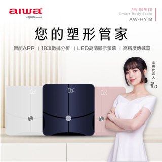 【AIWA 愛華】塑形小管家-18合1健康管理藍芽智慧體重計 粉 / 白 / 深藍 AW-HY18