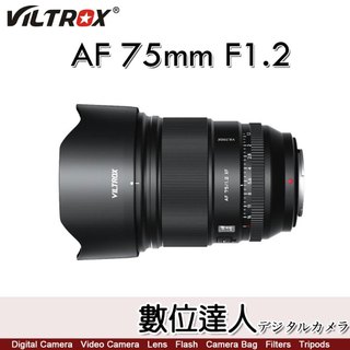 唯卓仕 Viltrox AF 75mm F1.2 PRO APSC 自動對焦 超淺景深