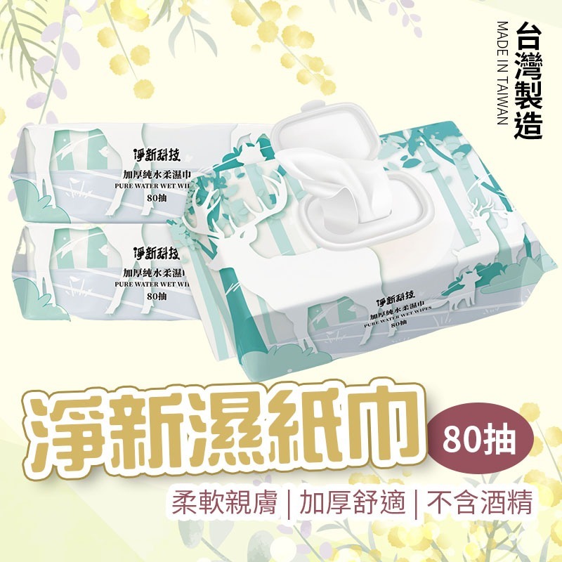 【JDUDS】【現貨快發】台灣製 80抽 10抽 90抽 棠品居 淨新 帶蓋 純水濕紙巾 無香精濕紙巾 濕紙巾隨身包