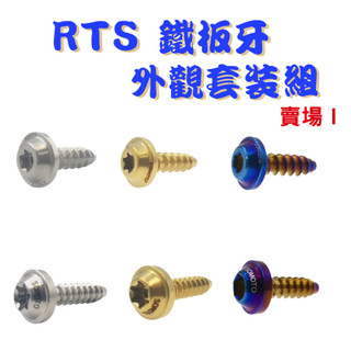 【SOMOTO 2026嚴選】 台灣製 RTS UFO頭鐵板牙不鏽鋼螺絲組 龍頭/車殼/空濾 多部位選購