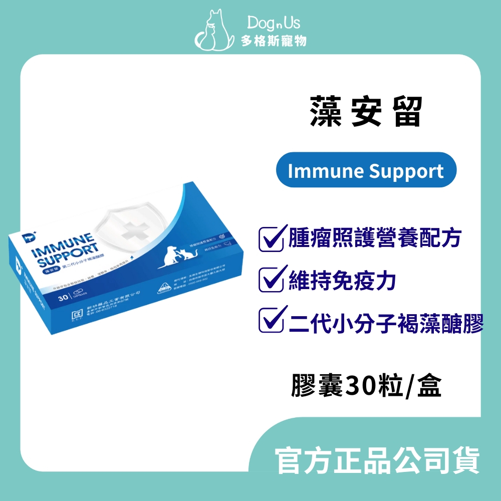 【多格斯】動物醫院｜24H出貨｜藻安留Immune Support 30粒/盒 腫瘤照護營養配方、維持免疫力