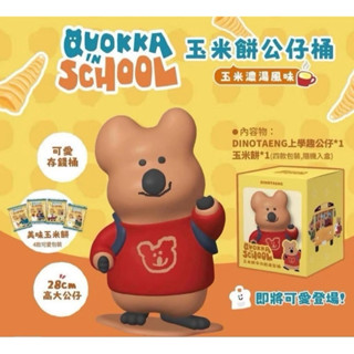 現貨 7-11 Dinotaeng 可愛存錢桶 多功能造型筒餅乾禮盒 玉米餅公仔筒 上學去公仔 28cm公仔 短尾袋鼠