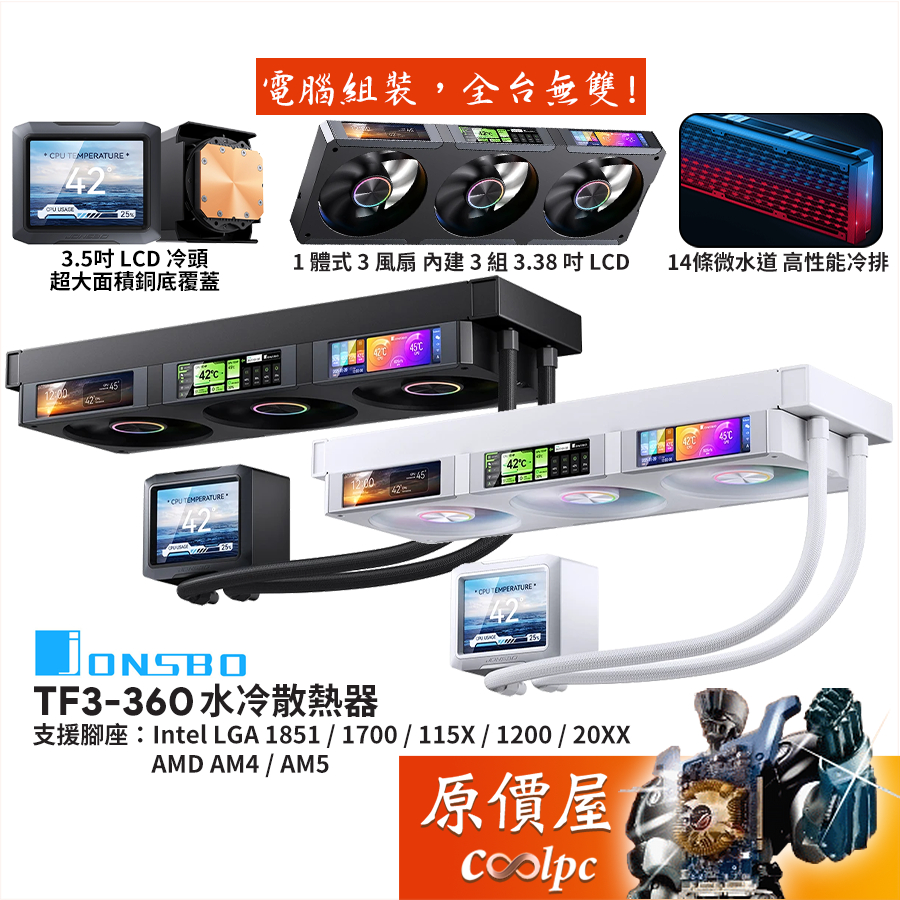 JONSBO喬思伯 TF3-360 水冷散熱器/3.5吋+3.38吋x3 4液晶顯示/一體式風扇/原價屋
