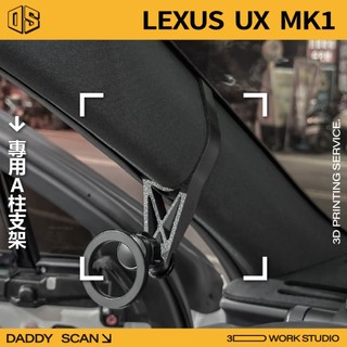 【老爸印印】LEXUS UX MK1 A柱支架 手機架 手機 支架 導航 LUFI 路飛支架 3D列印 專車專用 內裝