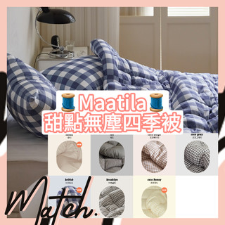 [Match] 🌟現+預🌟 韓國 Maatila 棉被 寢具 四季被 透氣 舒適 柔軟 親膚 甜點 無塵 條紋 格紋