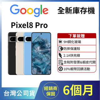 ☁️庫存機&10%回饋&含稅附發票☁️ Google Pixel 8 Pro 12+128/256GB 台灣公司貨✨