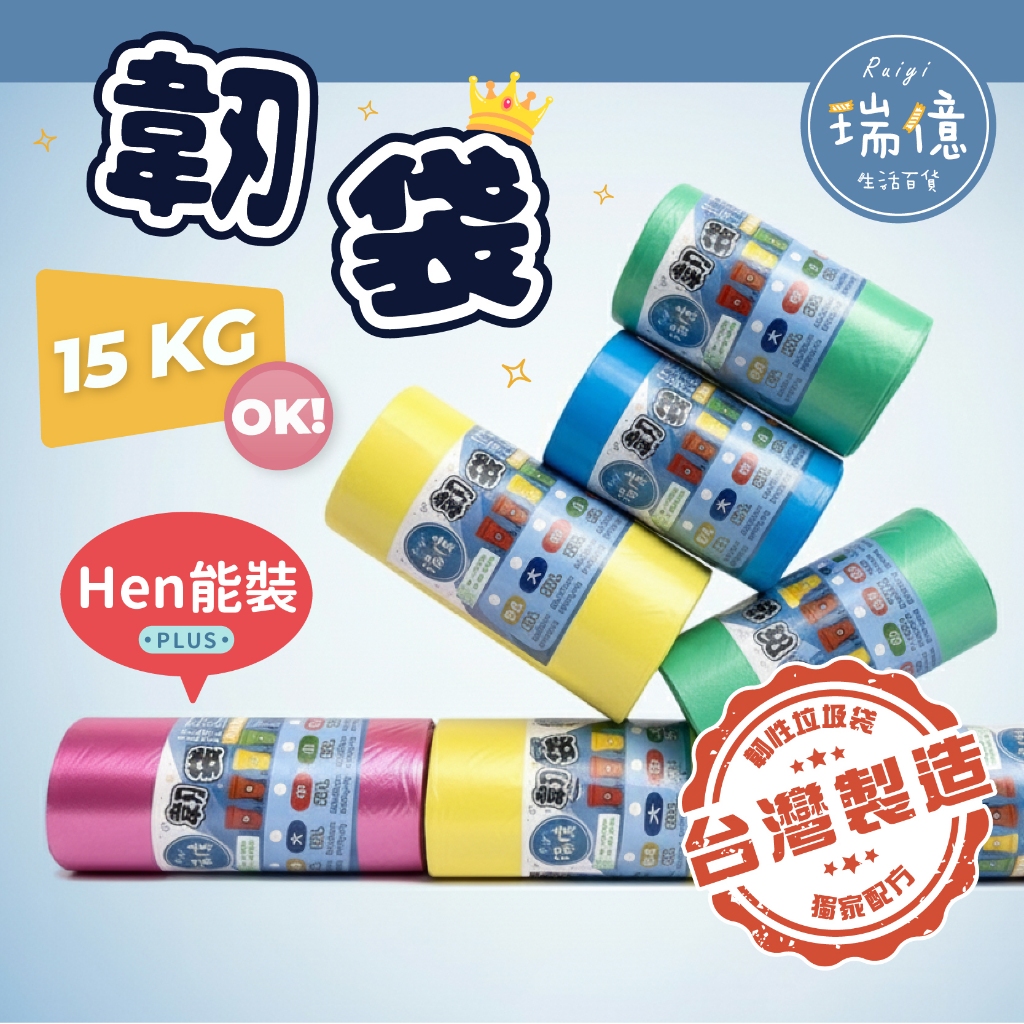 台灣製造►加厚款垃圾袋10L-45L 彩色 / 黑色清潔袋 餐飲店家垃圾袋 全尺寸 高韌性 MIT【瑞億生活】