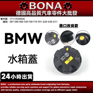 升級BMW副水箱蓋E60 E70 E90 F01 F07 F10 F12F80F85G11備水桶蓋17117639021