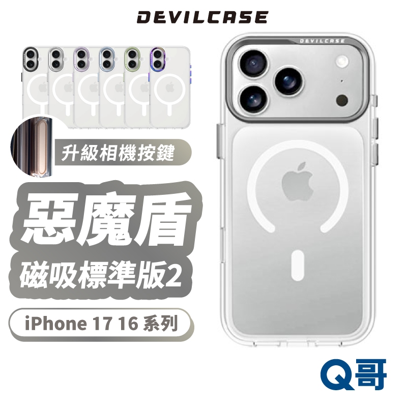 DEVILCASE 惡魔防摔殼 磁吸標準版2 適用 iPhone 17 16 Pro Air 相機按鍵 保護殼 DV12