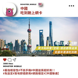 《小怪物通訊行》最新最火 獨家唯一 實際測試超順 中國 翻牆卡免翻牆 4G 喫到飽 網絡卡 SIM卡 (3G)