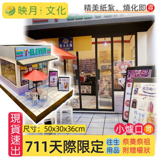 ❗️當日寄出❗️《映月》紙紮7-11天際限定 紙紮禮盒 祭奠祭祖 往生用品