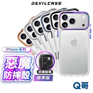 DEVILCASE 惡魔防摔殼 標準版 保護殼 適用 iPhone 17 16 15 14 Pro 透明殼 DV01