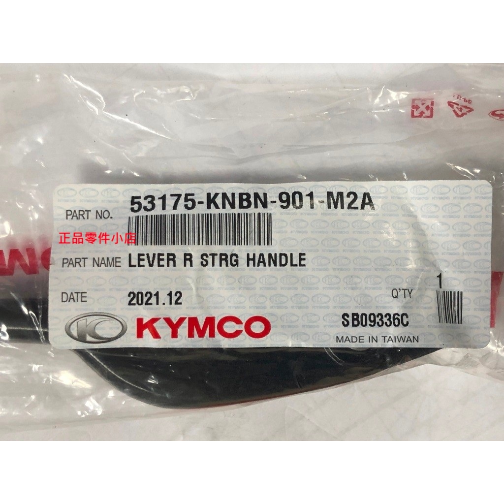 光陽正廠 KNBN 手柄右拉桿/黑 【碟煞】動阿累把 累罵 豪漢 名流 XSENSE COLOMBO LIKE