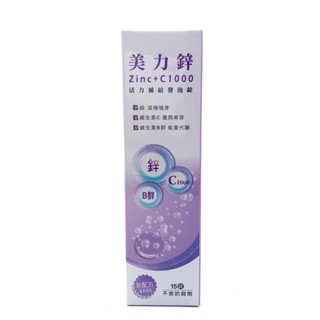 西德有機 美力鋅+C1000 15錠/支 綜合維他命 美顏 健康對策 瑞士他命發泡錠 當天出貨 🍎藥輪糖🥫附發票