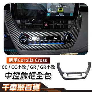 COROLLA CROSS ALTIS 12代 碳纖維 冷氣出風口飾條 空調面板 冷氣面板 冷氣調整 空調調整 千車聚