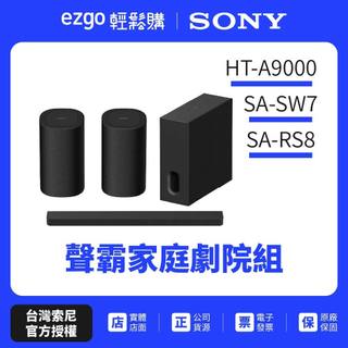 可預約試聽【SONY索尼】HT-A9000+SA-SW7+SA-RS8 聲霸家庭劇院組