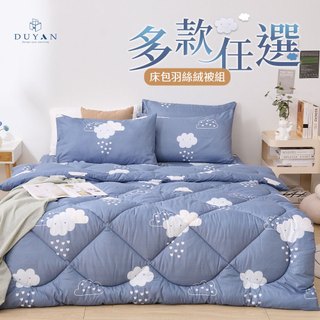 DUYAN竹漾 韓系風-舒柔棉 床包/床包被套/床包兩用被/床包羽絲絨被 單人/雙人/加大-多款任選 冬被 厚被 水洗被