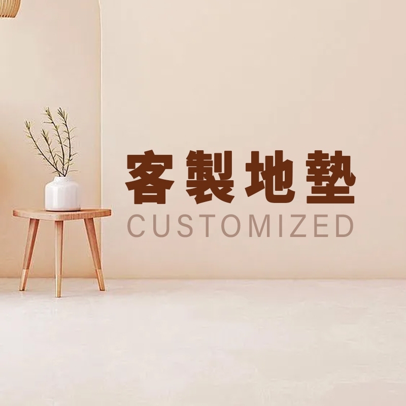 【客製地墊】來圖客製 廚房地墊 玄關地墊 全屋地墊 地毯客製 絲圈地墊 刮泥地墊 浴室地墊