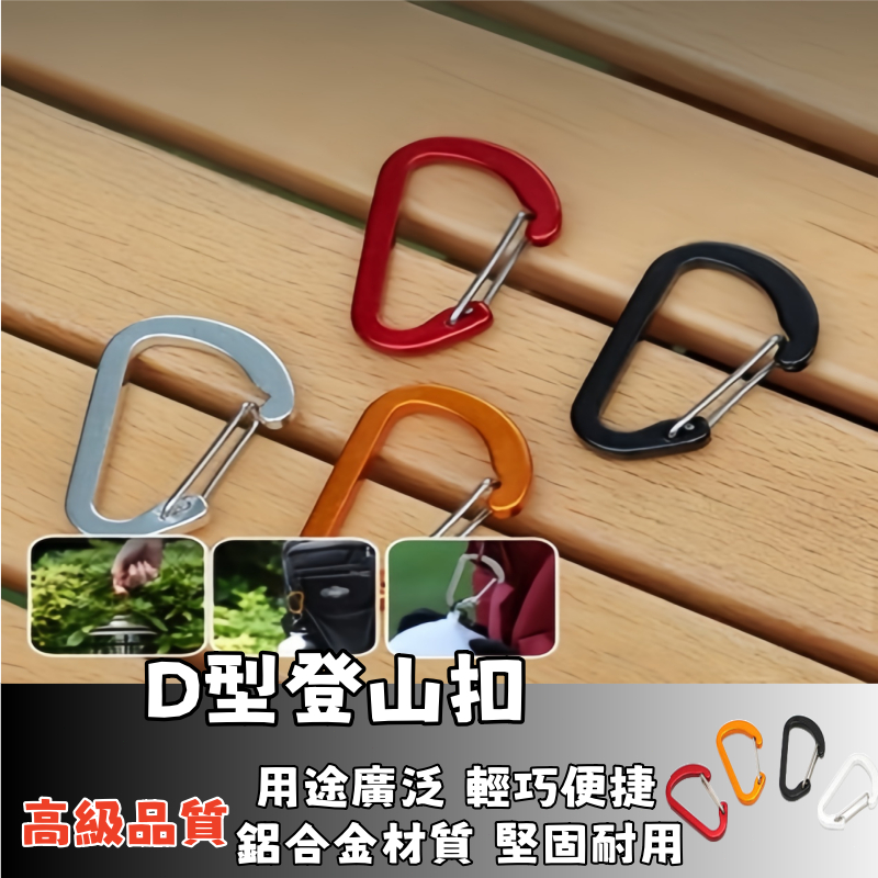 隔日到貨🚀登山扣 鋁合金D字 鑰匙扣 水瓶扣 D型扣 D型登山扣 D字扣 登山包扣 快掛扣 背包掛扣 露營用 掛勾
