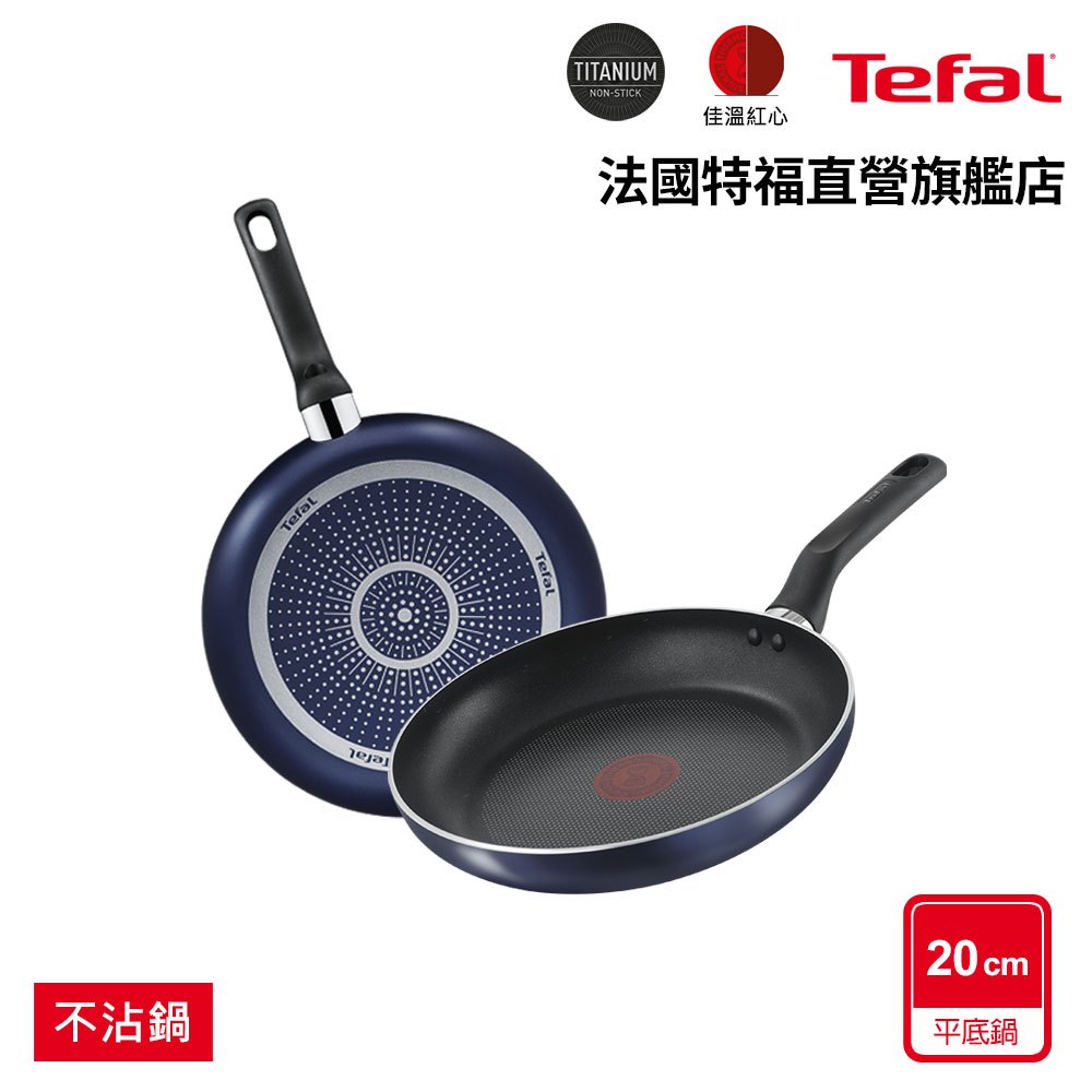 Tefal法國特福 藍調/尼斯系列20cm不沾平底鍋(任選)【加價購$299】