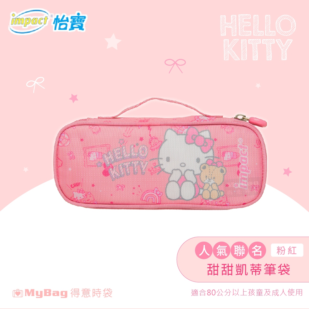 impact 怡寶 筆袋 Hello Kitty 甜甜凱蒂筆袋 鉛筆盒 防潑水 鉛筆袋 IMKTD02 得意時袋