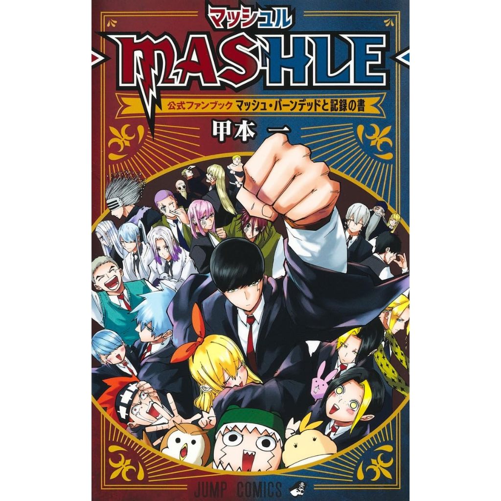 《月陽》肌肉魔法使MASHLE 01-17 ＋肌肉魔法使Mashle公式漫迷手冊 馬修.班地德與記錄之書 作者： 甲本一