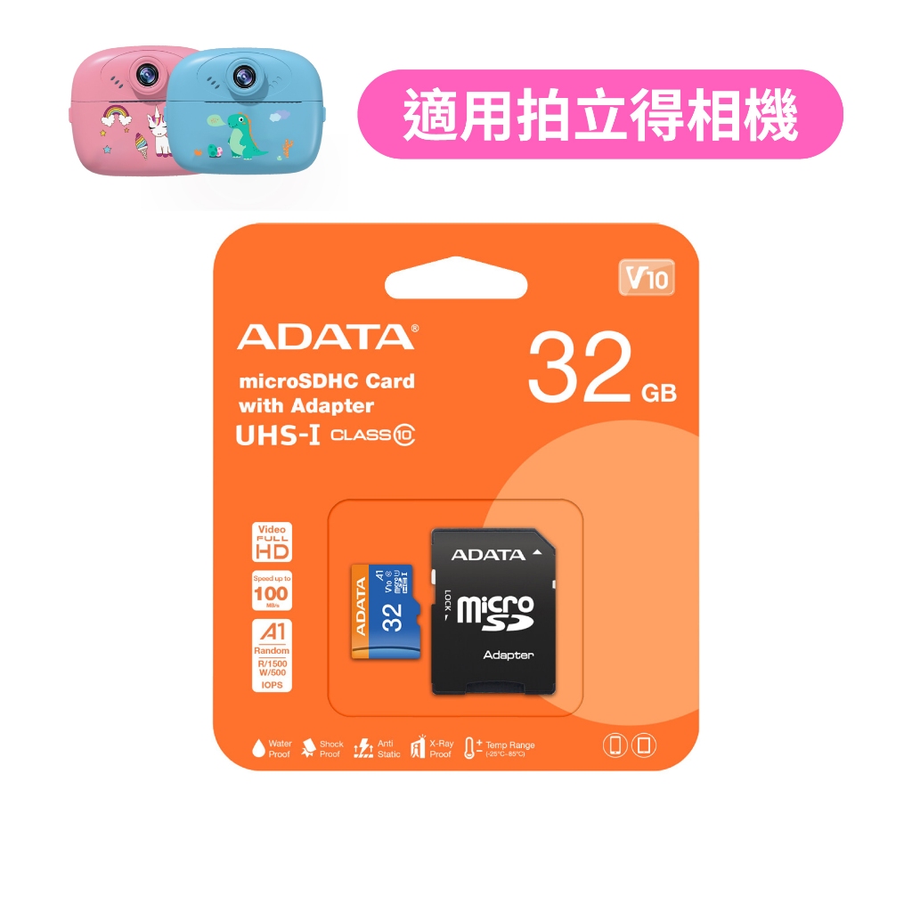 拍立得專用記憶卡｜威剛 ADATA Micro SDHC U1 A1 32G 高速儲存記憶卡 附轉卡