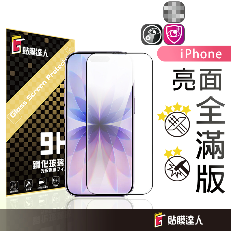 蘋果 細邊滿版玻璃貼 螢幕保護貼 適用iPhone 17 17e16e 16 15 Pro Max 14 13 12