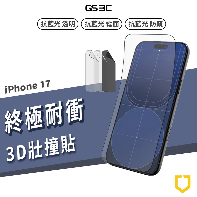 犀牛盾 3D 壯撞貼 PRO iPhone 17/16 Pro Max/Air 抗衝擊 保護貼 防刮 耐磨 觸感如玻璃貼