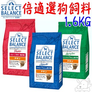 【Select Balance倍適選】狗飼料 1.6kg 日本 狗糧 SB 幼犬 室內犬 熟齡犬 亮毛 體控-寵物執行長