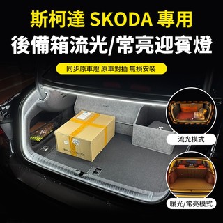 【大拇指】SKODA 後備箱燈 後車廂燈 流水燈 Superb kodiaq octavia kamiq fabia