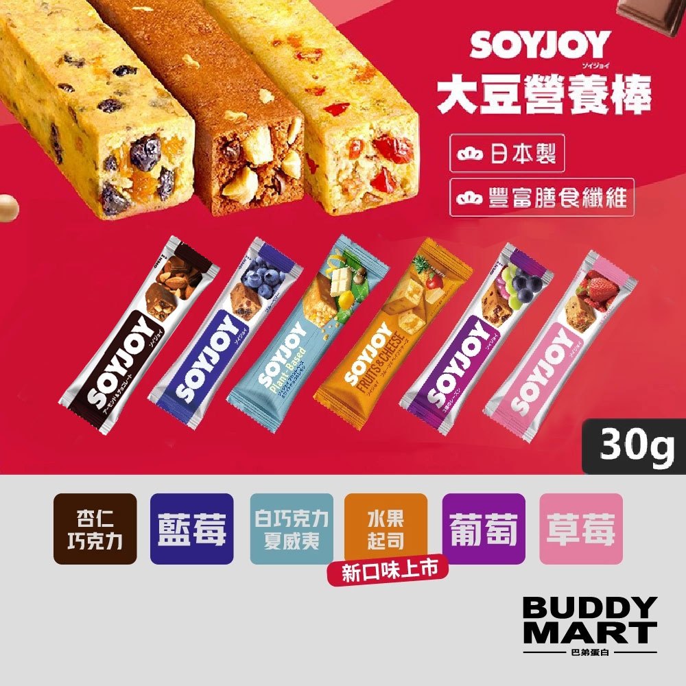 [日本 SOYJOY] 《全新口味 水果起司》大豆營養棒 大豆蛋白棒 能量棒 Soy Bar 單入【巴弟蛋白】