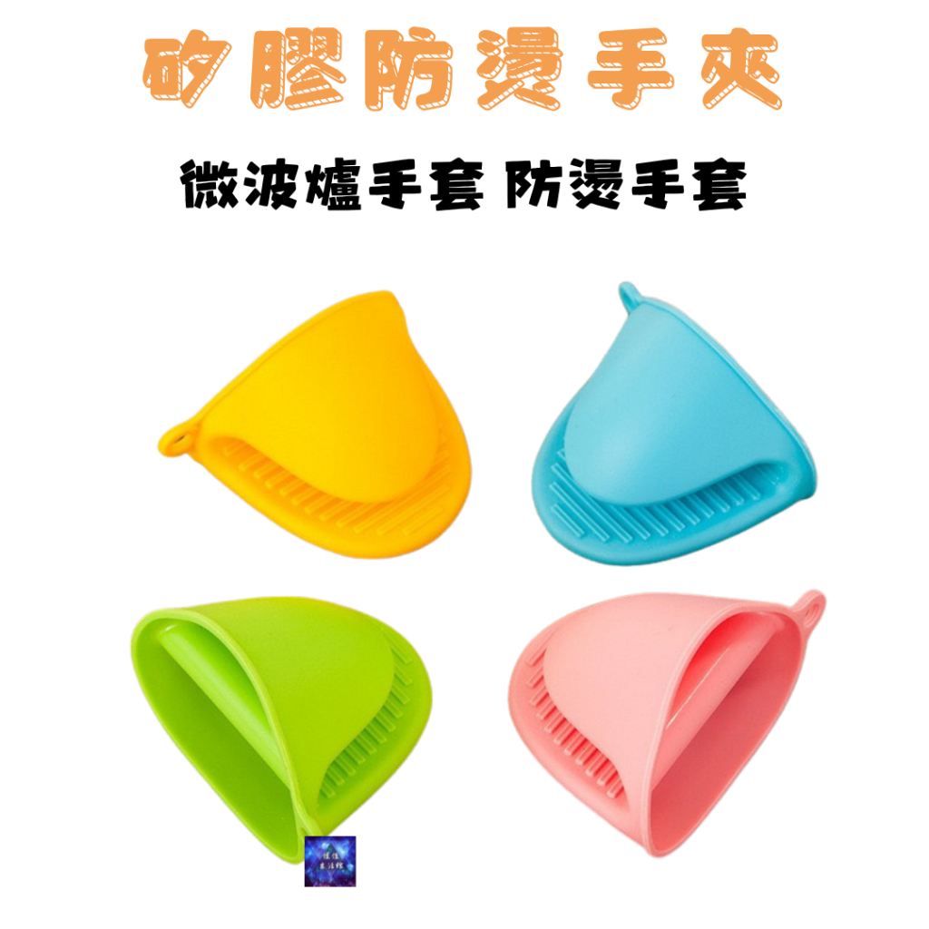 「矽膠防燙手夾」2隻入微波爐手套/防燙手套/隔熱手套/烘焙手套/隔熱手夾/防燙手夾/矽膠手套 顏色隨機