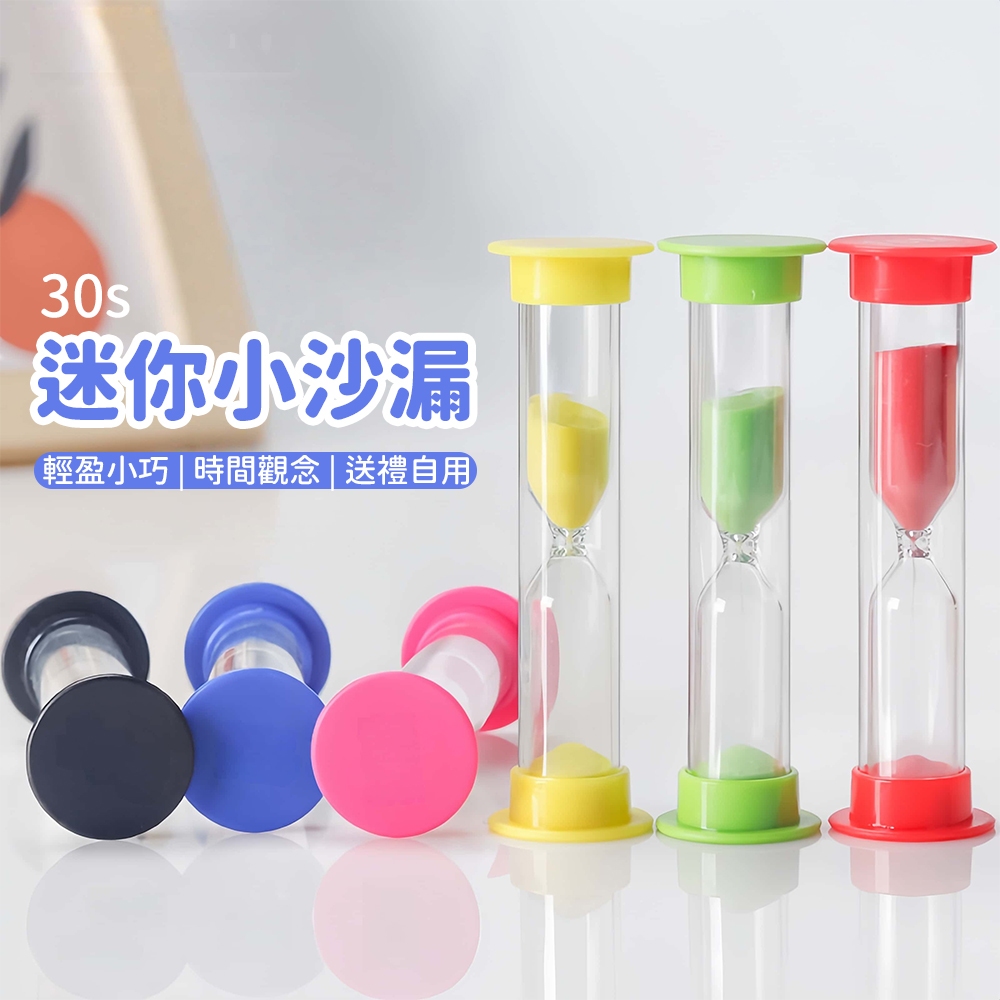 台灣現貨🚚 30秒迷你小沙漏 計時器 沙漏 小時鐘 文具用品 30秒