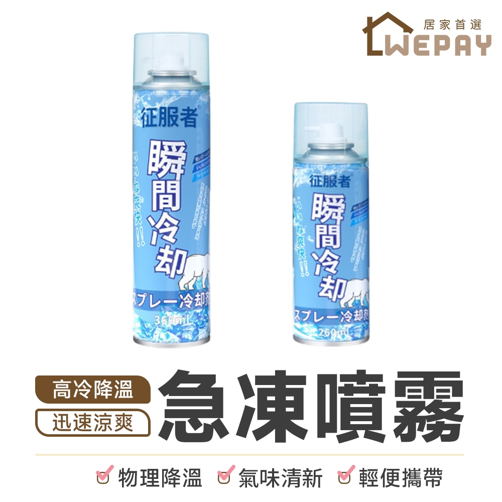 【Wepay首選】急凍噴霧 涼感噴霧 冰涼噴霧 製冷噴霧 降溫劑 速冷劑 涼爽劑 汽車機車降溫噴霧 應急冰敷噴霧 冰凍