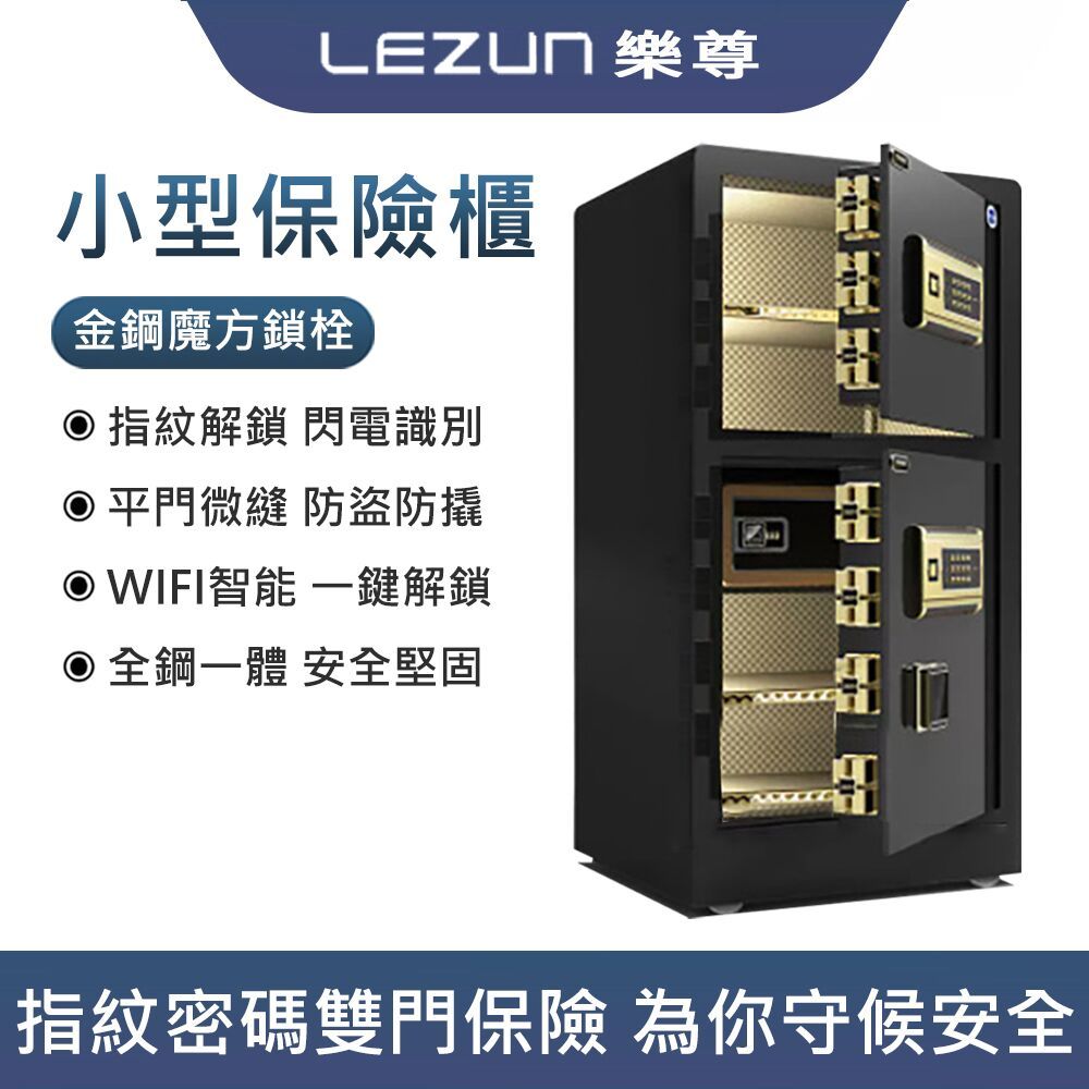 LEZUN樂尊保險櫃 大一保險櫃 家用防盜箱 100cm指紋密碼雙門保險箱 辦公床頭保管箱