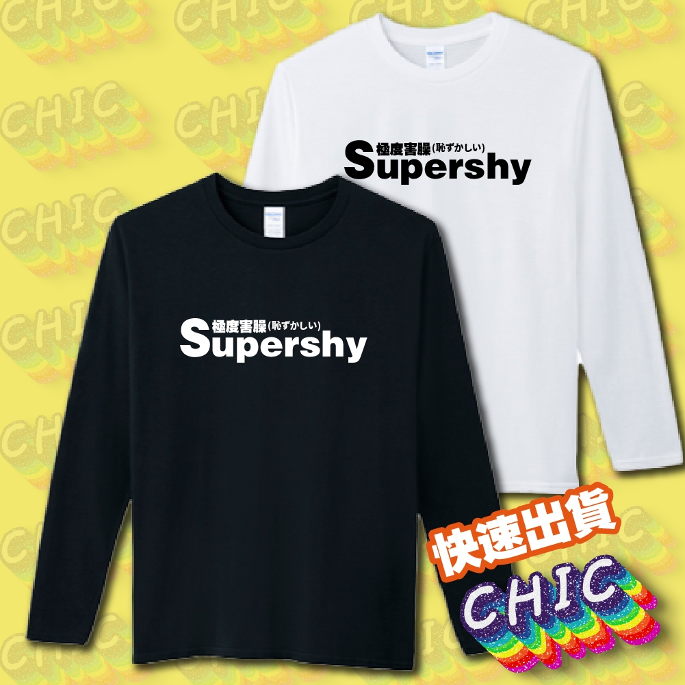 SUPER SHY 極度害臊 長袖 衣服 長T 秋冬 冬天 衣服 客製化 衣服 童裝 水洗不掉圖 團體服