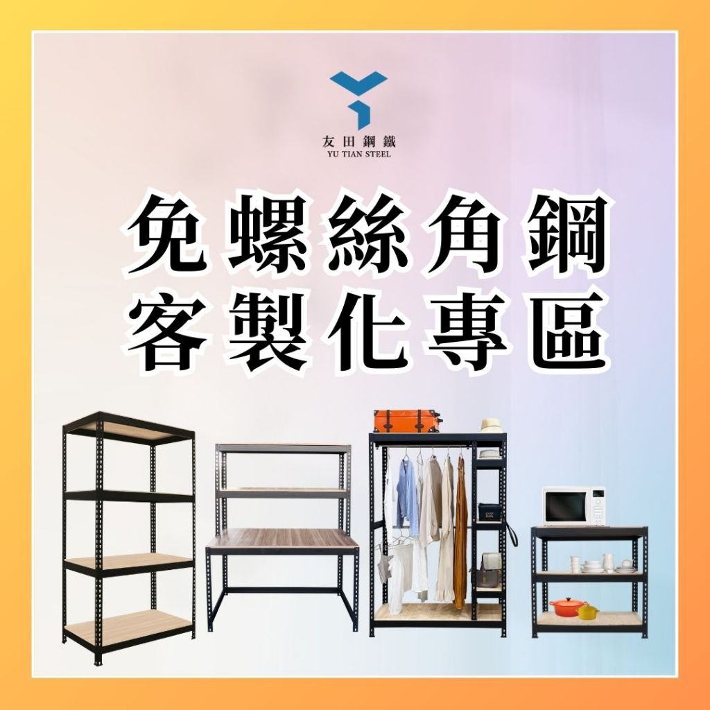 【友田鋼鐵】客製化詢問專區 免螺絲角鋼 三層架 四層架 置物 角鋼桌 衣架 系統櫃 角鋼桌 層架 衣櫥 衣櫃 桌子