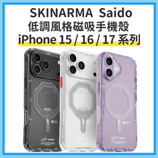 Skinarma iPhone i17手機殼 i16手機殼 i16Pro 手機殼 Saido 低調風格