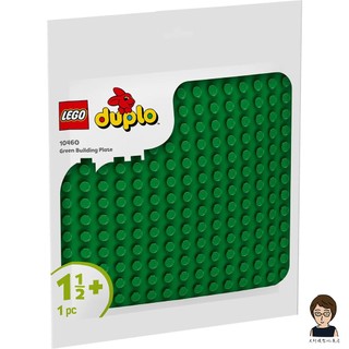 【高雄天利鄭姐】樂高 LEGO 10460 綠色拼砌底板 得寶Duplo