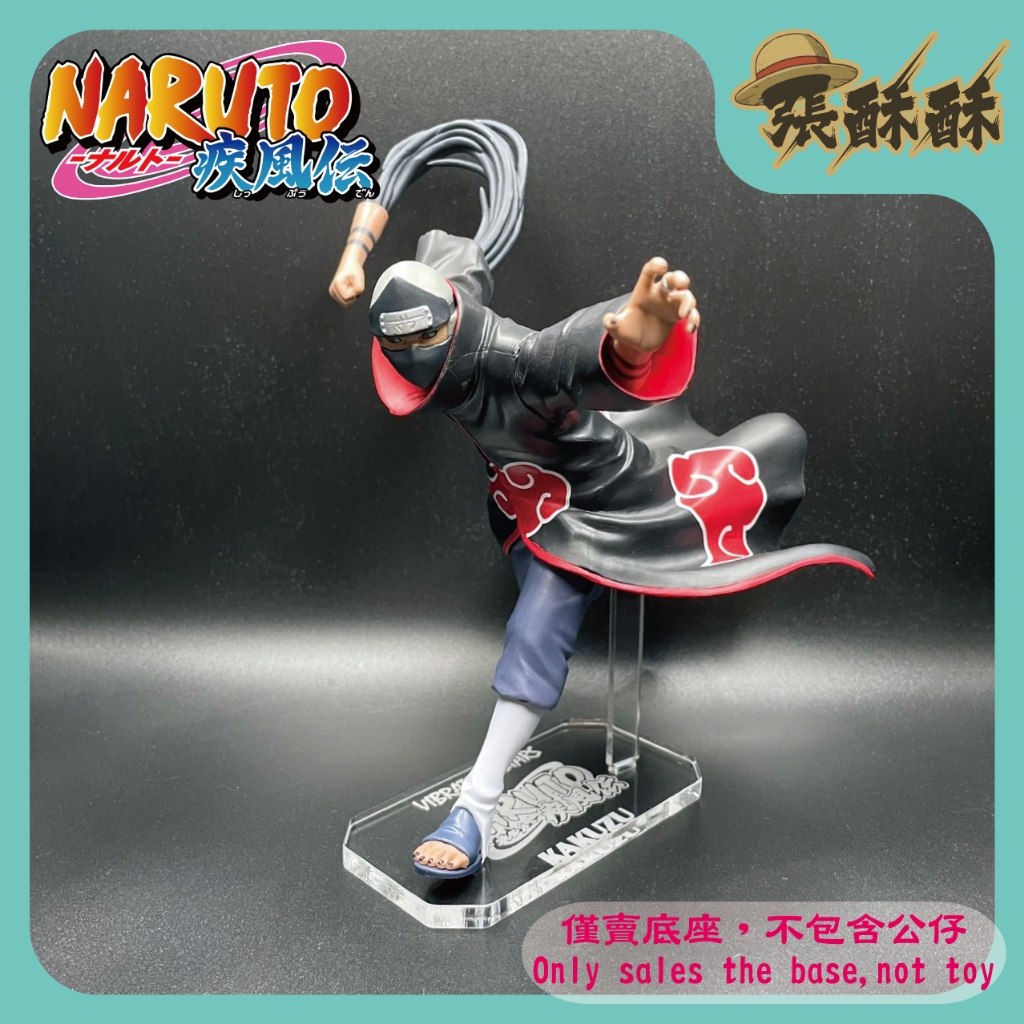 「張酥酥」火影忍者 疾風傳 VIBRATION STARS VS 角都 曉組織 底座 壓克力底座 (台灣製造)