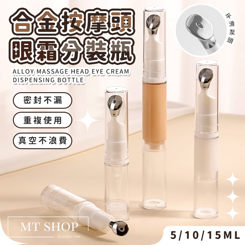 【台灣現貨⚜️合金按摩拉提 真空不變質】粉底液分裝瓶 分裝瓶 真空分裝瓶 10ml 乳液分裝瓶 面霜眼霜 粉底液