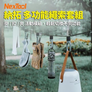 【NEXTOOL 納拓】NEX-Clip Set 多功能繩索套組｜戶外EDC工具｜鑰匙扣｜登山露營必備｜快扣掛勾模組