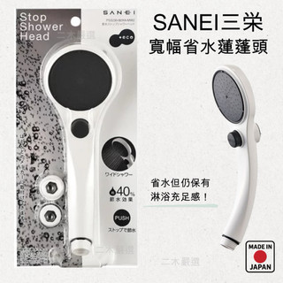 📍現貨📍日本製 SANEI 三榮 節水蓮蓬頭 蓮蓬頭 省水蓮蓬頭 日本蓮蓬頭 浴室 淋浴蓮蓬頭 沖澡 PS3230 三栄