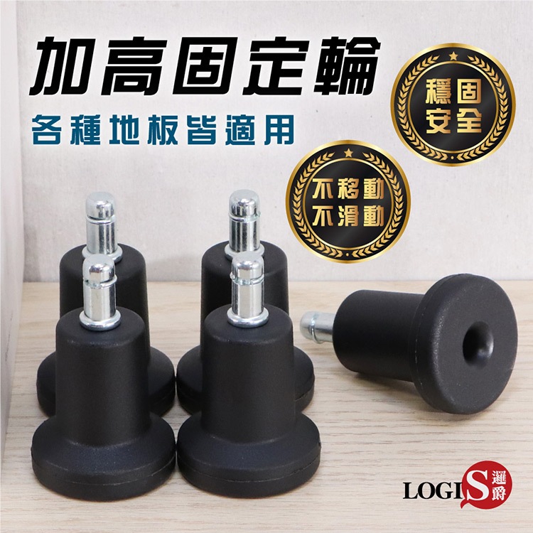 LOGIS 電腦椅加高型固定輪 止滑固定腳 止滑 防滑 椅腳墊 腳墊 墊片 辦公椅輪子 辦公椅配件【HG-LU】