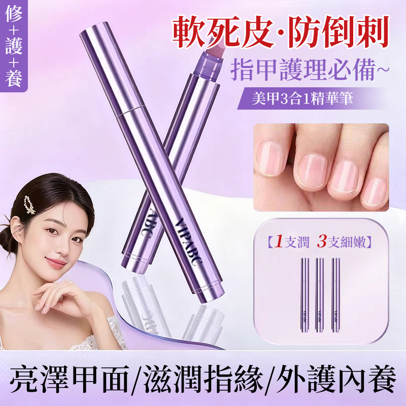 新品VIPABC護甲精華筆 美甲營養筆油 護甲防倒刺 養護指緣精油 指甲精華筆 營養液防斷裂滋養甲床 保護本甲 護理油