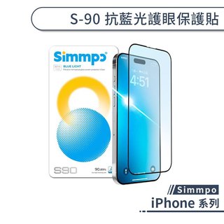 Simmpo iPhone S-90 抗藍光護眼保護貼 17 16 15 14 13 Pro Max Air Plus