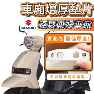 【台北電裝】車箱增厚墊片 SUI 車箱扣墊片 車箱扣 車箱墊片 增厚墊片 車廂增厚 車廂墊 台鈴 SUZUKI