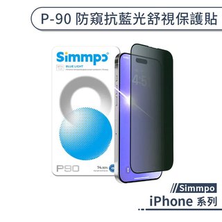 Simmpo iPhone 防窺抗藍光舒視保護貼 17 16 15 14 13 e Plus Pro Max Air